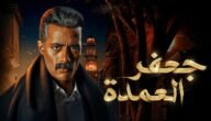 مسلسل جعفر العمدة قصة عشق – خليجنا نت