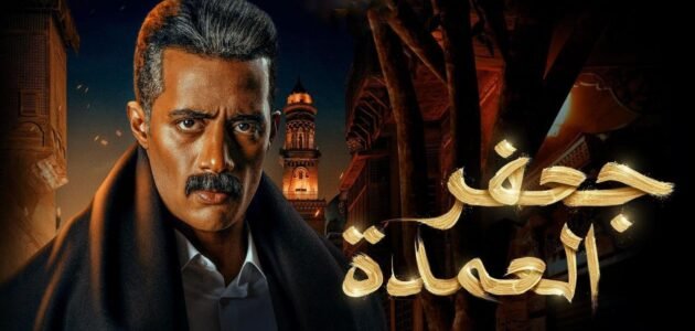 مسلسل جعفر العمدة قصة عشق – خليجنا نت