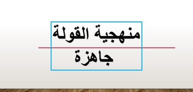 نموذج تحليل قولة فلسفية حول مشروعية الدولة وغاياتها – خليجنا نت
