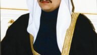 كم عمر الامير محمد بن فهد