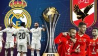 تاريخ مواجهات الأهلي وريال مدريد في كاس العالم للاندية