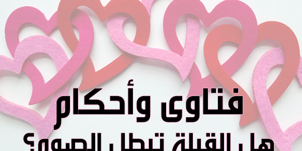 هل الشفشفه تبطل الصيام - موقع خليجنا 1 هل الشفشفه تبطل الصيام – موقع خليجنا