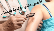 افضل دكتور جلدية في الدمام والخبر للاطفال مع طرق تواصل