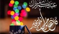 شنو رد عيد مبارك، لو قال لي عيدكم مبارك وش ارد