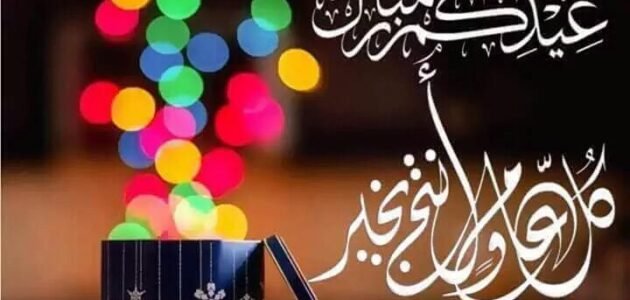 شنو رد عيد مبارك، لو قال لي عيدكم مبارك وش ارد