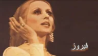 كم عدد الافلام التي مثلتها فيروز – خليجنا نت