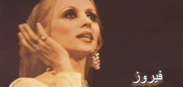 كم عدد الافلام التي مثلتها فيروز – خليجنا نت