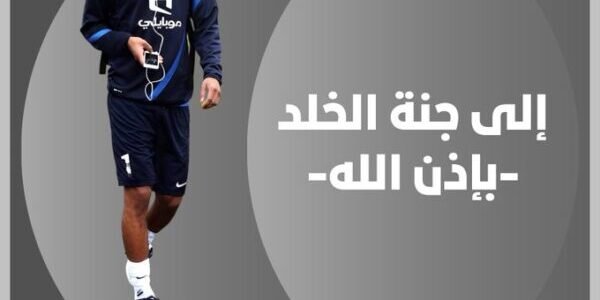 سبب وفاة لاعب الهلال يوسف السالم عن عمر 37 عام