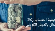 نصاب زكاة المال بالدينار الكويتي 2023