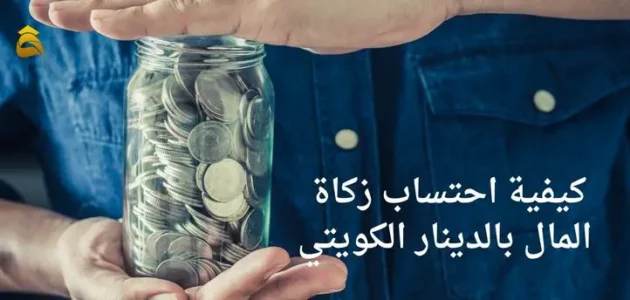 نصاب زكاة المال بالدينار الكويتي 2023