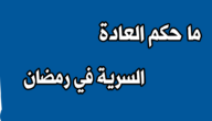 هل العادة سرية تبطل صيام القضاء