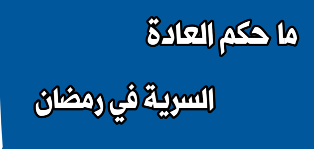 هل العادة سرية تبطل صيام القضاء