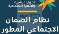 ماهي خطوات الاستعلام عن أهلية الضمان المطور برقم الهوية السعودية ؟