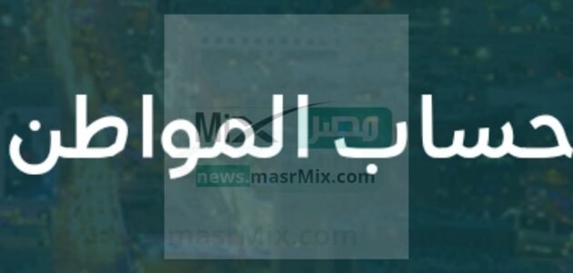 البرنامج يعلن عن موعد صرف دعم حساب المواطن الدفعة 66 لشهر مايو 2023