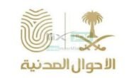 ماهي ضوابط تعديل المهنة التي أطلقتها الأحوال المدنية بوزارة الداخلية السعودية؟