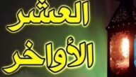 دعاء العشر الاواخر من رمضان 2023 مكتوب pdf