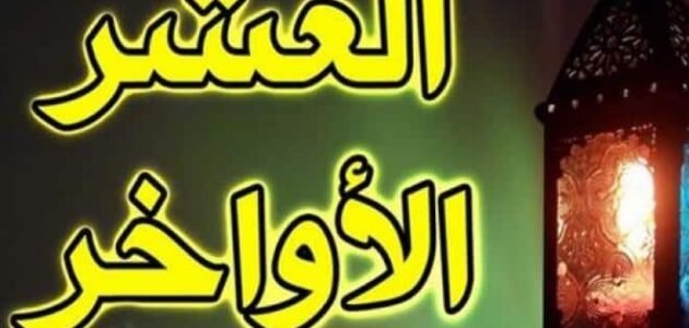 دعاء العشر الاواخر من رمضان 2023 مكتوب pdf