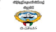 رابط بوابة العدل الالكترونية الكويت ايصالات دفع الايجار الشهري في قضايا الايجارات