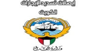 رابط واستعلام عن بوابة العدل الالكترونية بدولة الكويت ايصالات دفع الايجار الشهري في قضايا الايجارات