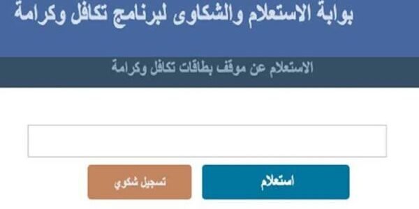 استعلام بالرقم القومي تكافل وكرامة 2023 بالاسم والرقم القومي عبر موقع وزارة التضامن الاجتماعي