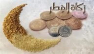 قيمة زكاة الفطر في البحرين 2023