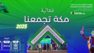 من هم رعاة فعالية مكة تجمعنا 2023