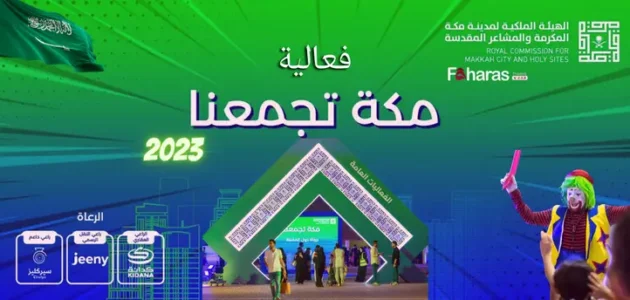 من هم رعاة فعالية مكة تجمعنا 2023 1 من هم رعاة فعالية مكة تجمعنا 2023