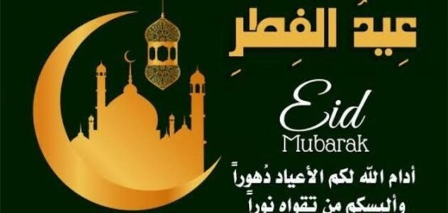 اي ساعة صلاة عيد الفطر في الطائف 2023 / 1444