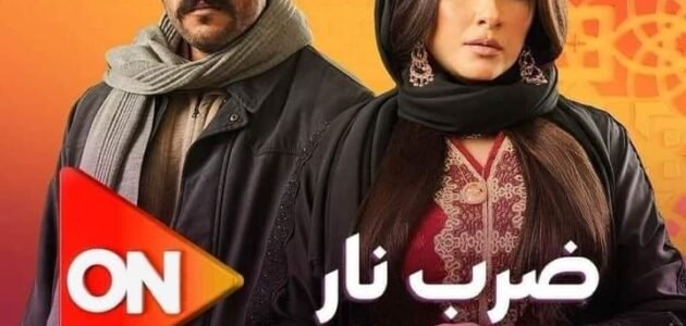 قصة مسلسل ضرب نار ومواعيد عرضه والقنوات الناقلة له