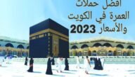 أسعار حملات العمرة في الكويت 2023