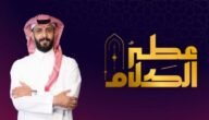 من هو مقدم برنامج عطر الكلام 2023