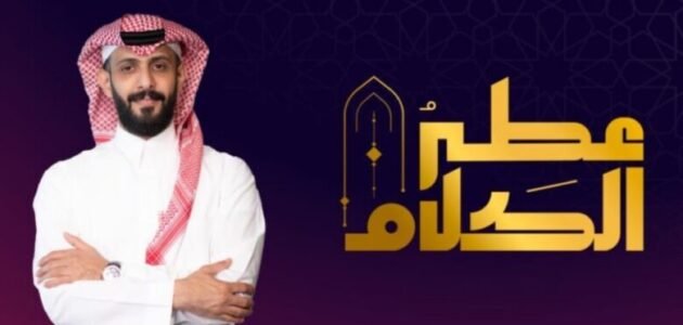 من هو مقدم برنامج عطر الكلام 2023