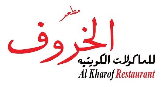 مطعم الخروف مهبوله رقمه وأسعاره