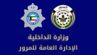 رابط دفع مخالفة مرور بالكويت
