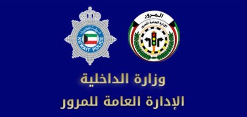 رابط دفع مخالفة مرور بالكويت