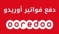 طرق دفع فاتورة اوريدو الكويت اون لاين