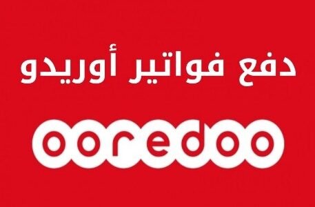 طرق دفع فاتورة اوريدو الكويت اون لاين