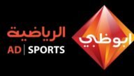 كيفية ضبط تردد قناة أبو ظبي الرياضية 1 و 2 التحديث الجديد 2023