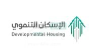وزارة الإسكان توضح شروط التسجيل في الإسكان التنموي بالمملكة العربية السعودية