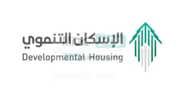 وزارة الإسكان توضح شروط التسجيل في الإسكان التنموي بالمملكة العربية السعودية