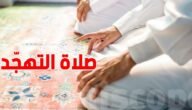 كم عدد ركعات صلاة التهجد في العشر الأواخر من رمضان