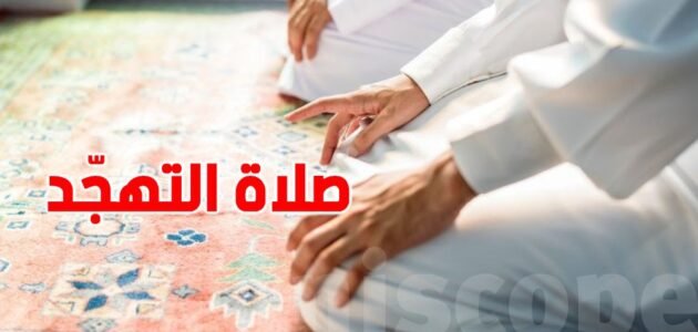 كم عدد ركعات صلاة التهجد في العشر الأواخر من رمضان