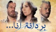 مسلسل بردانة انا الحلقة الاخيرة كاملة – خليجنا نت