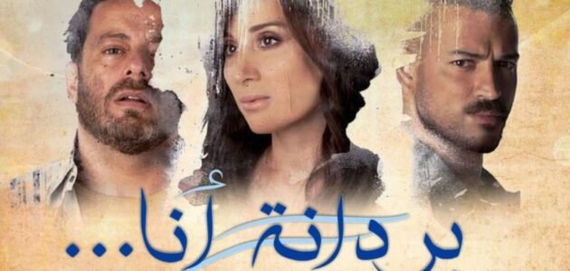مسلسل بردانة انا الحلقة الاخيرة كاملة – خليجنا نت