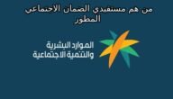من هم مستفيدي الضمان الاجتماعي المطور؟ “الموارد البشرية” توضح بأهم الشروط
