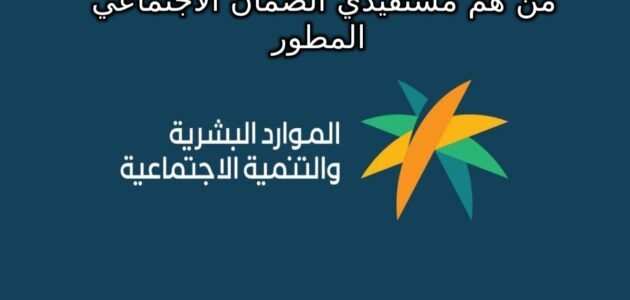 من هم مستفيدي الضمان الاجتماعي المطور؟ “الموارد البشرية” توضح بأهم الشروط