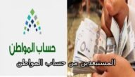 بعد إعلان نتائج الأهلية.. خدمة المستفيدين تعلن رسميًا المستبعدين من حساب المواطن