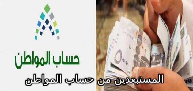 بعد إعلان نتائج الأهلية.. خدمة المستفيدين تعلن رسميًا المستبعدين من حساب المواطن