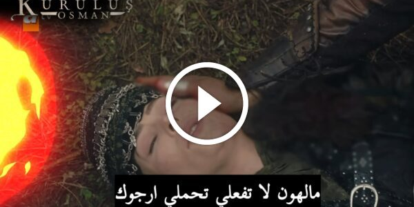 متى موعد عرض مسلسل المؤسس عثمان الحلقة 116 مترجمة ؟