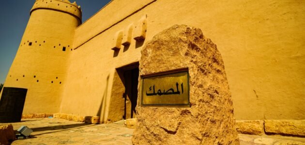 عبارات عن قصر المصمك بالرياض قصيرة مع الصور 1 عبارات عن قصر المصمك بالرياض قصيرة مع الصور